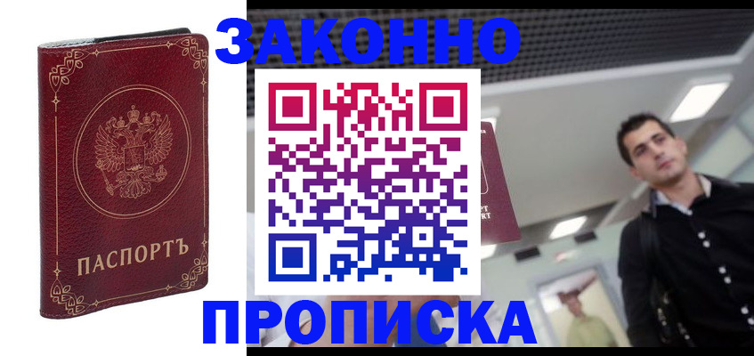 купить прописку в Армавире